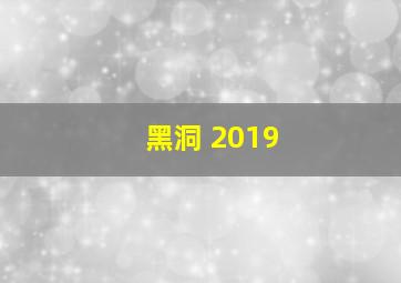 黑洞 2019